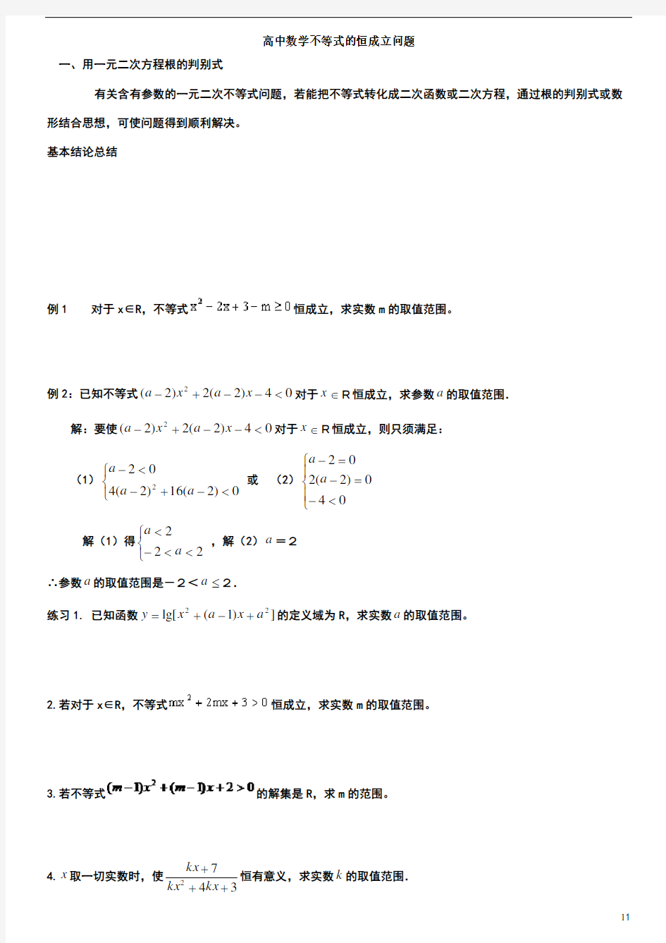 高中含参不等式的恒成立问题整理版