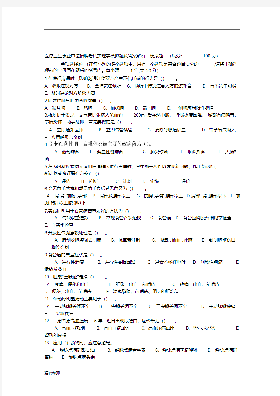 医疗卫生事业单位招聘考试护理学模拟题及答案(修订版)精选