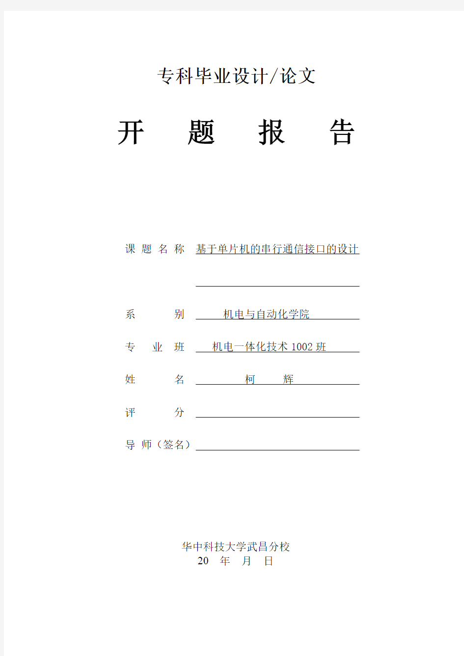 基于单片机的串行通信接口的设计开题报告