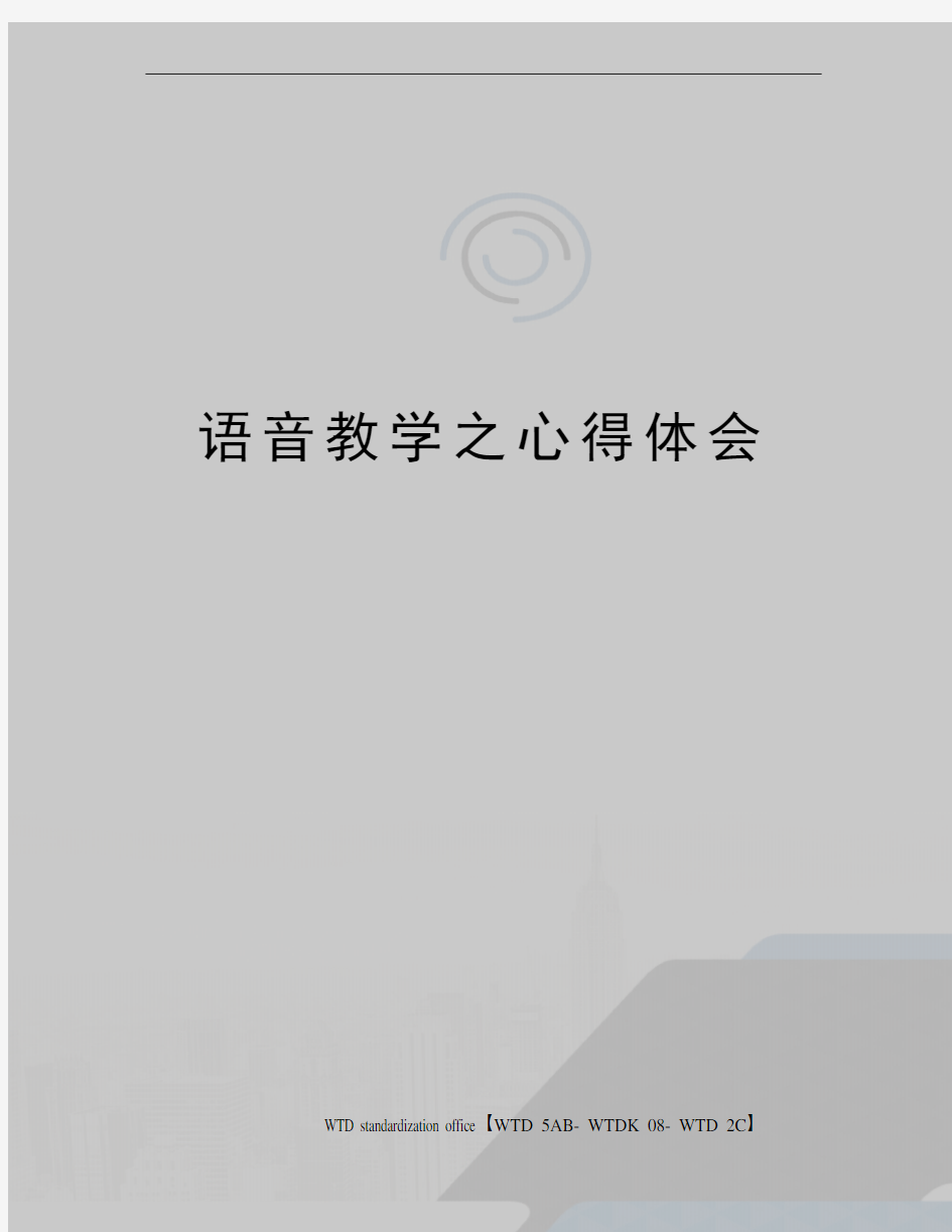 语音教学之心得体会