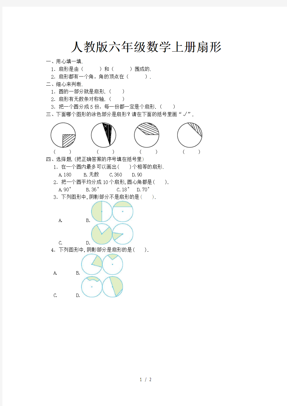 人教版六年级数学上册扇形