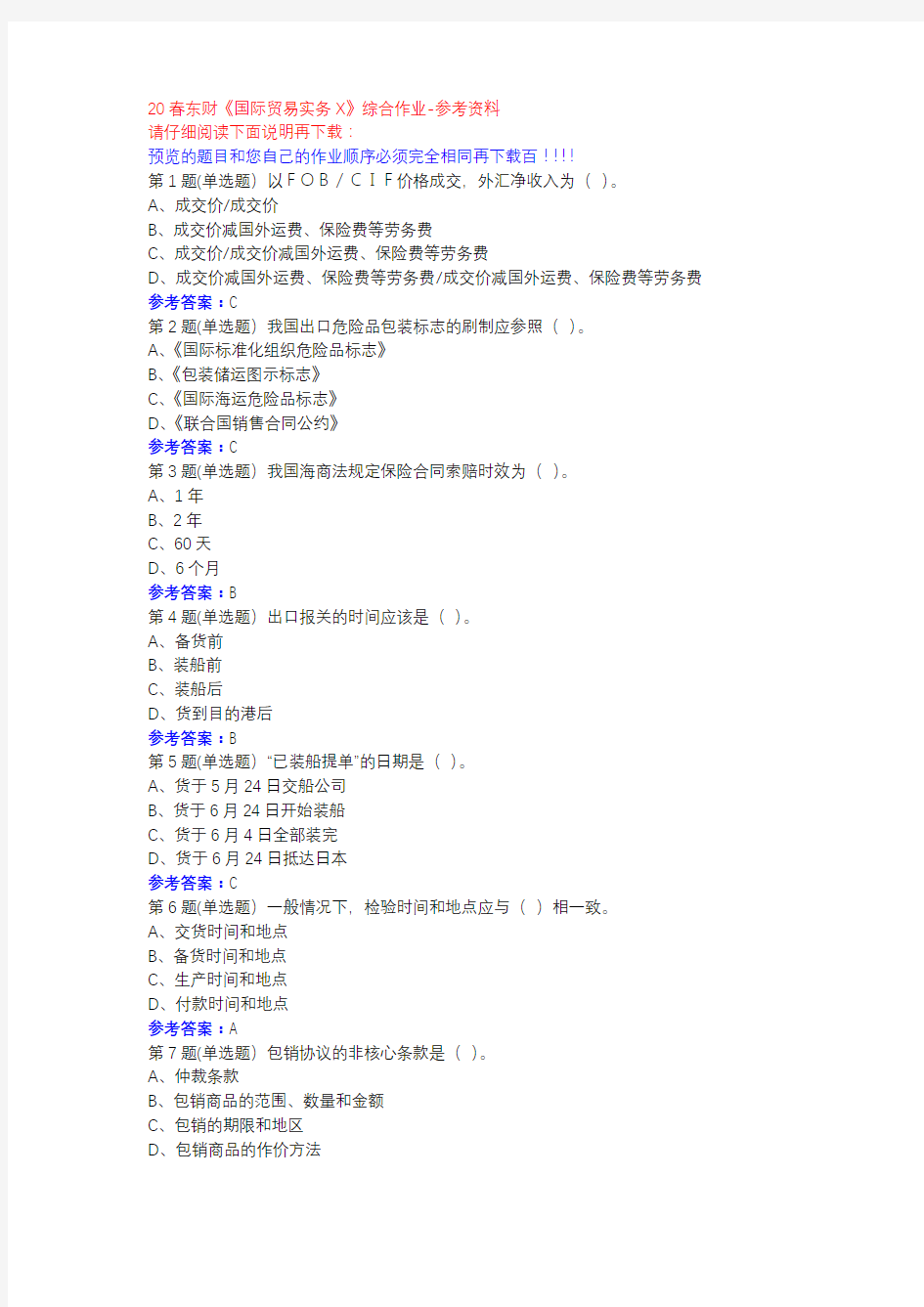 20春东财《国际贸易实务X》综合作业参考资料