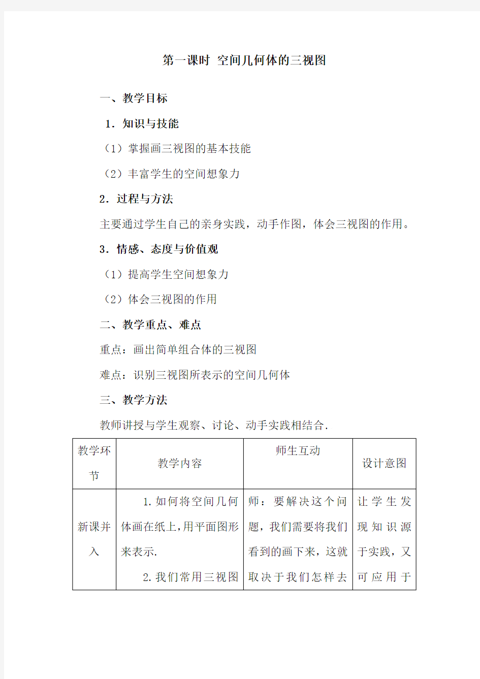 空间几何体的三视图 优秀教案