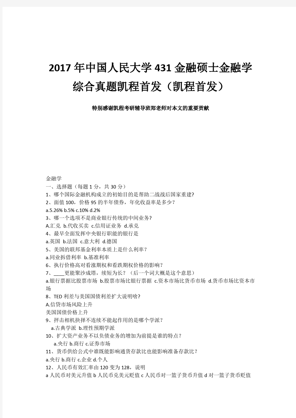 2017年中国人民大学431金融硕士金融学综合真题凯程首发(凯程首发)