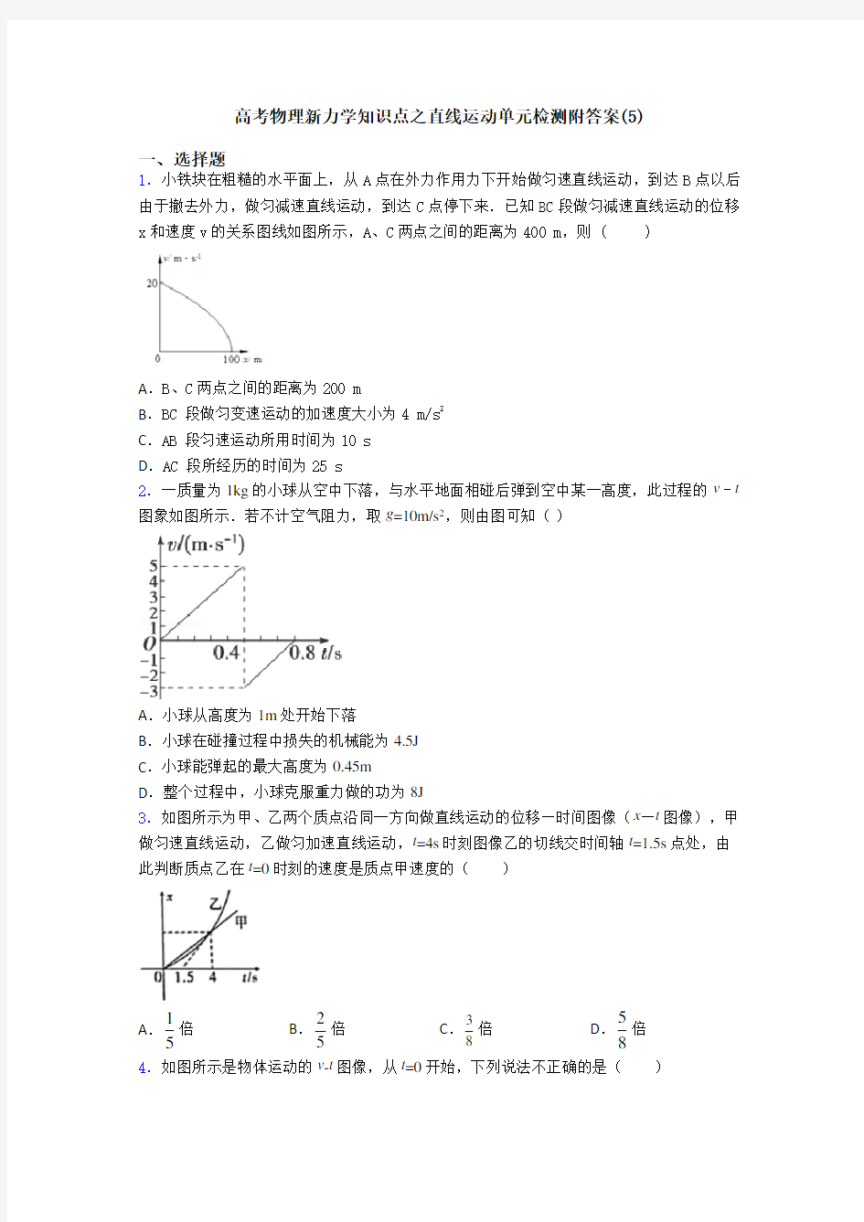 高考物理新力学知识点之直线运动单元检测附答案(5)