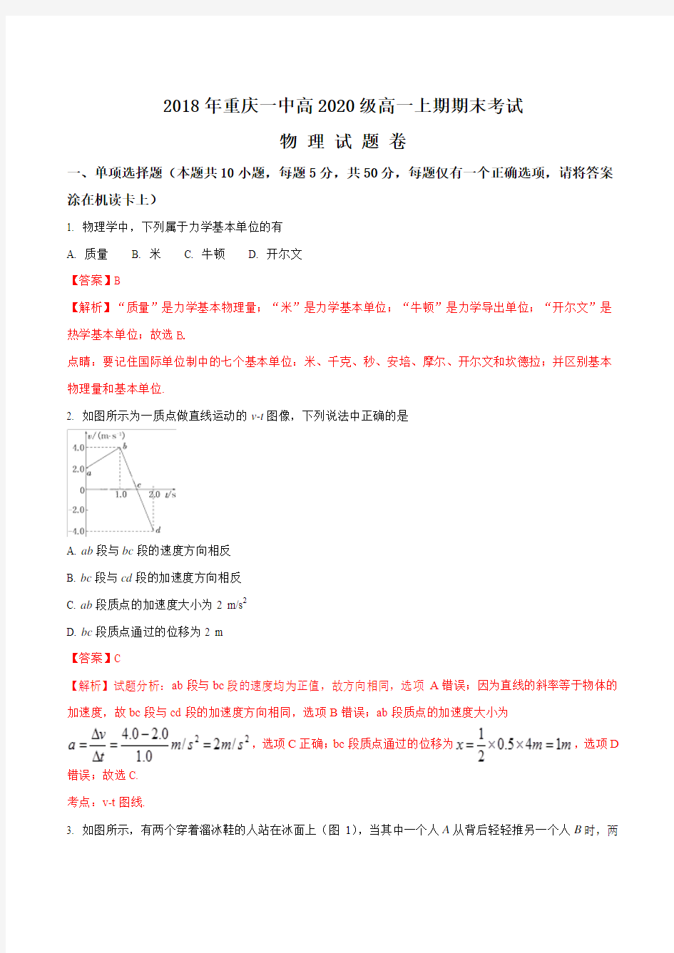2017-2018学年重庆一中高一上学期期末考试物理试题(解析版)