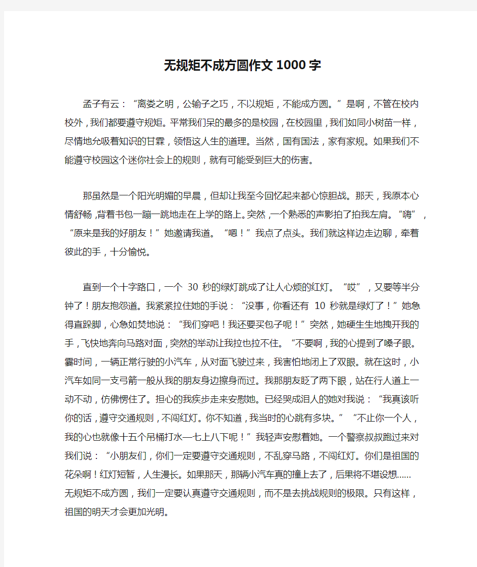 无规矩不成方圆作文1000字