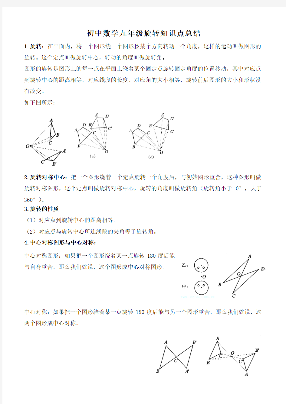 (完整版)初中数学九年级旋转知识点总结