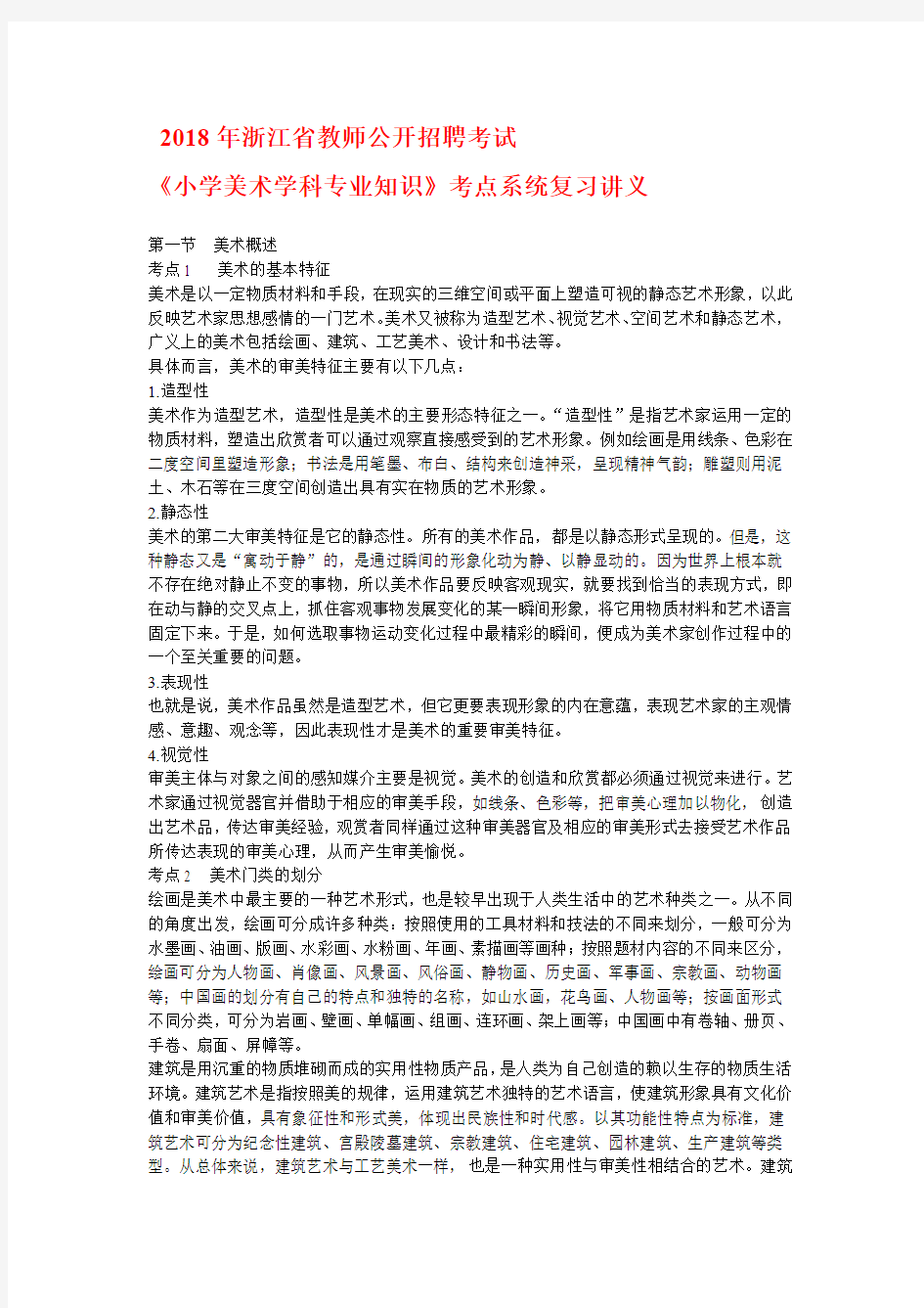 2018年浙江省教师公开招聘考试《小学美术学科专业知识》考点系统复习讲义