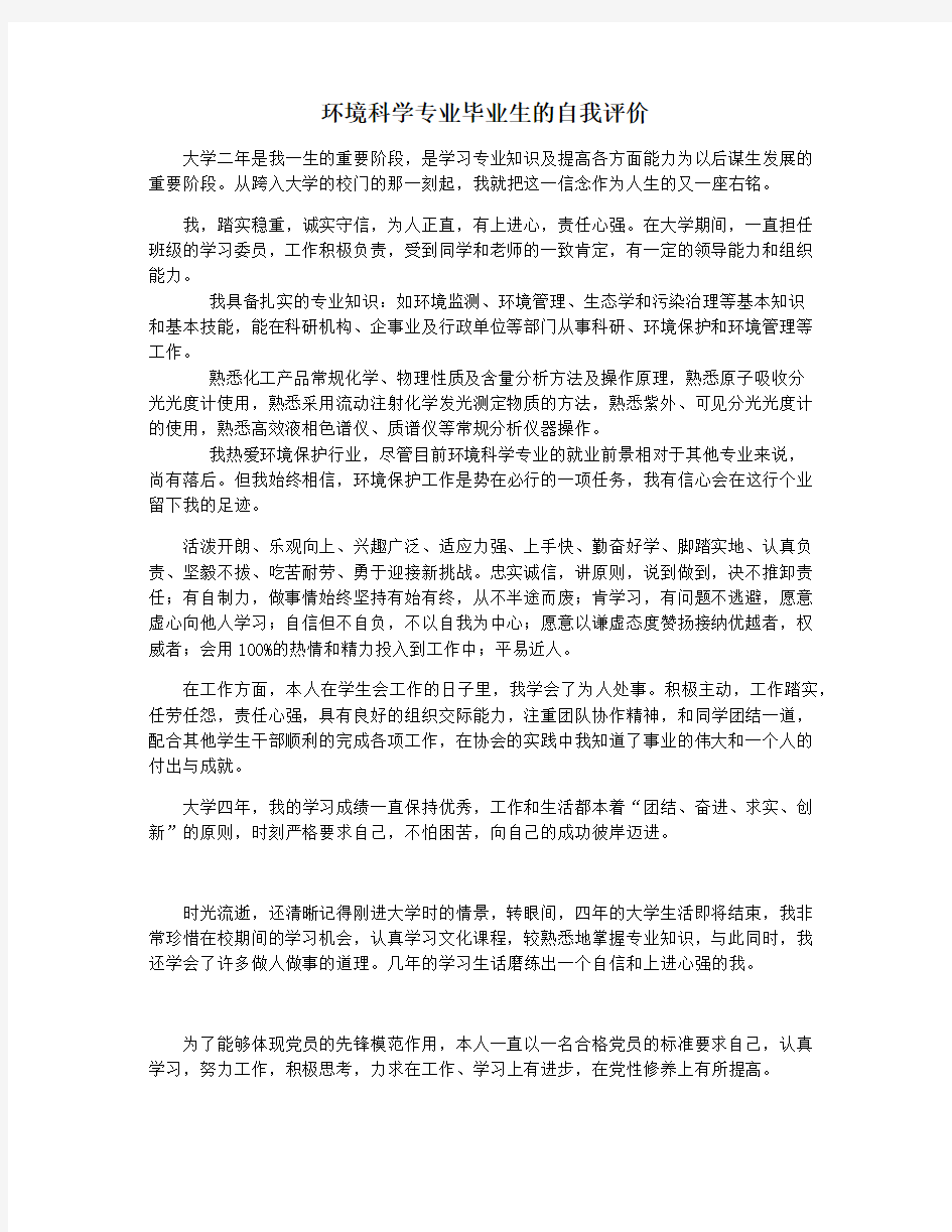 环境科学专业毕业生的自我评价