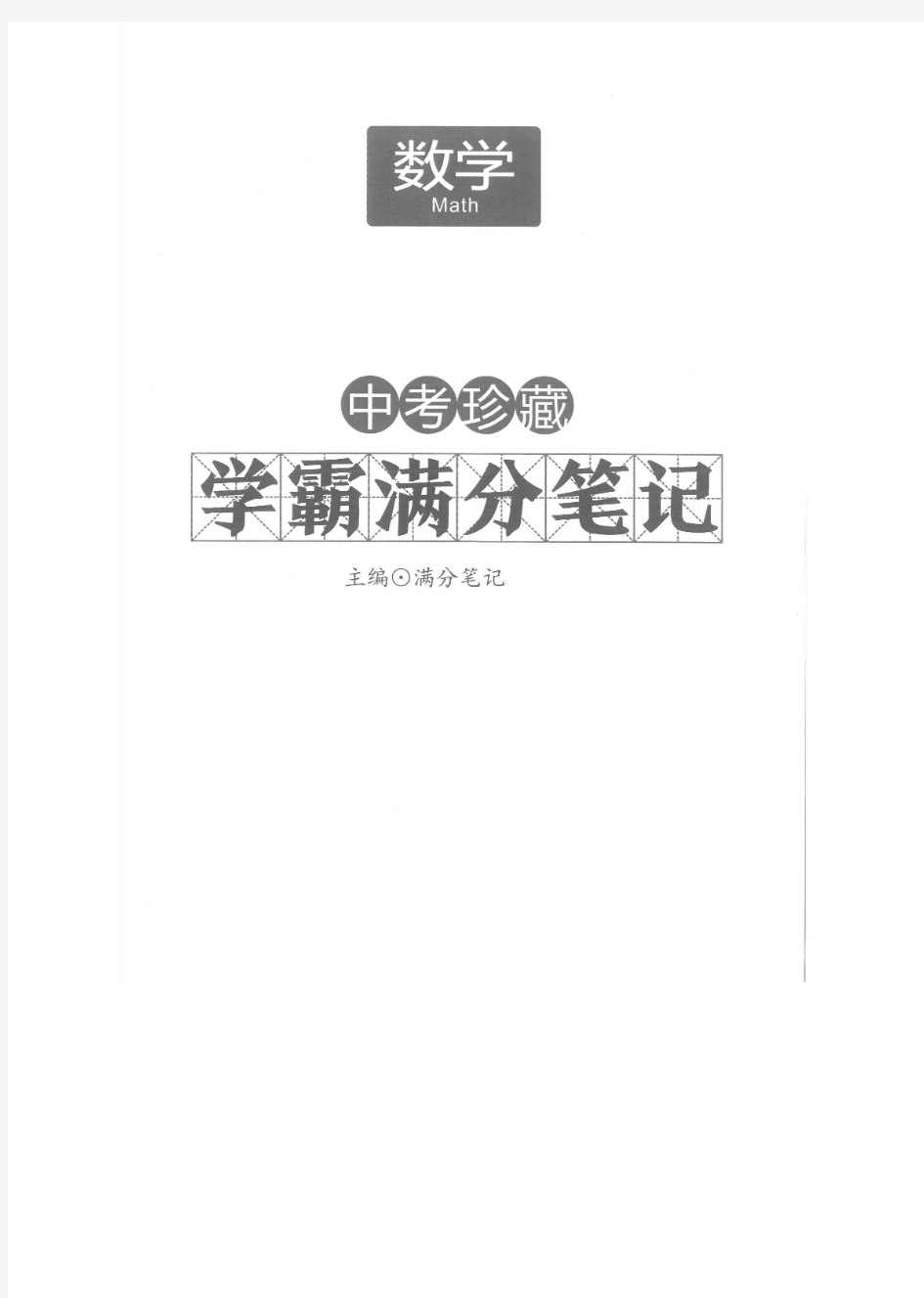 数学--中考珍藏  学霸满分笔记199页