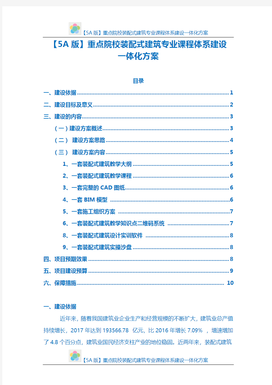 【5A版】重点院校装配式建筑专业课程体系建设一体化方案