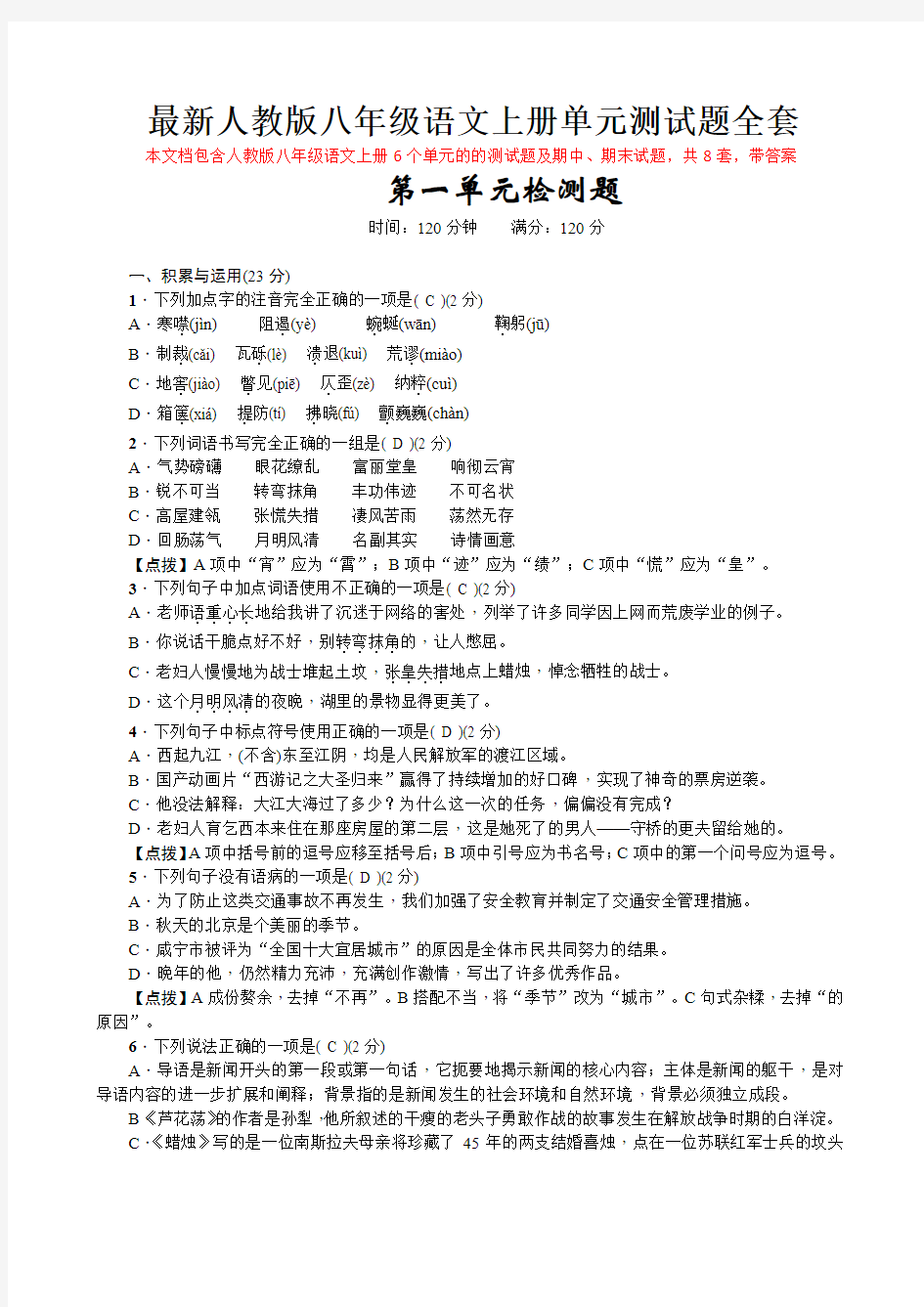 最新人教版八年级语文上册单元测试题全套带答案