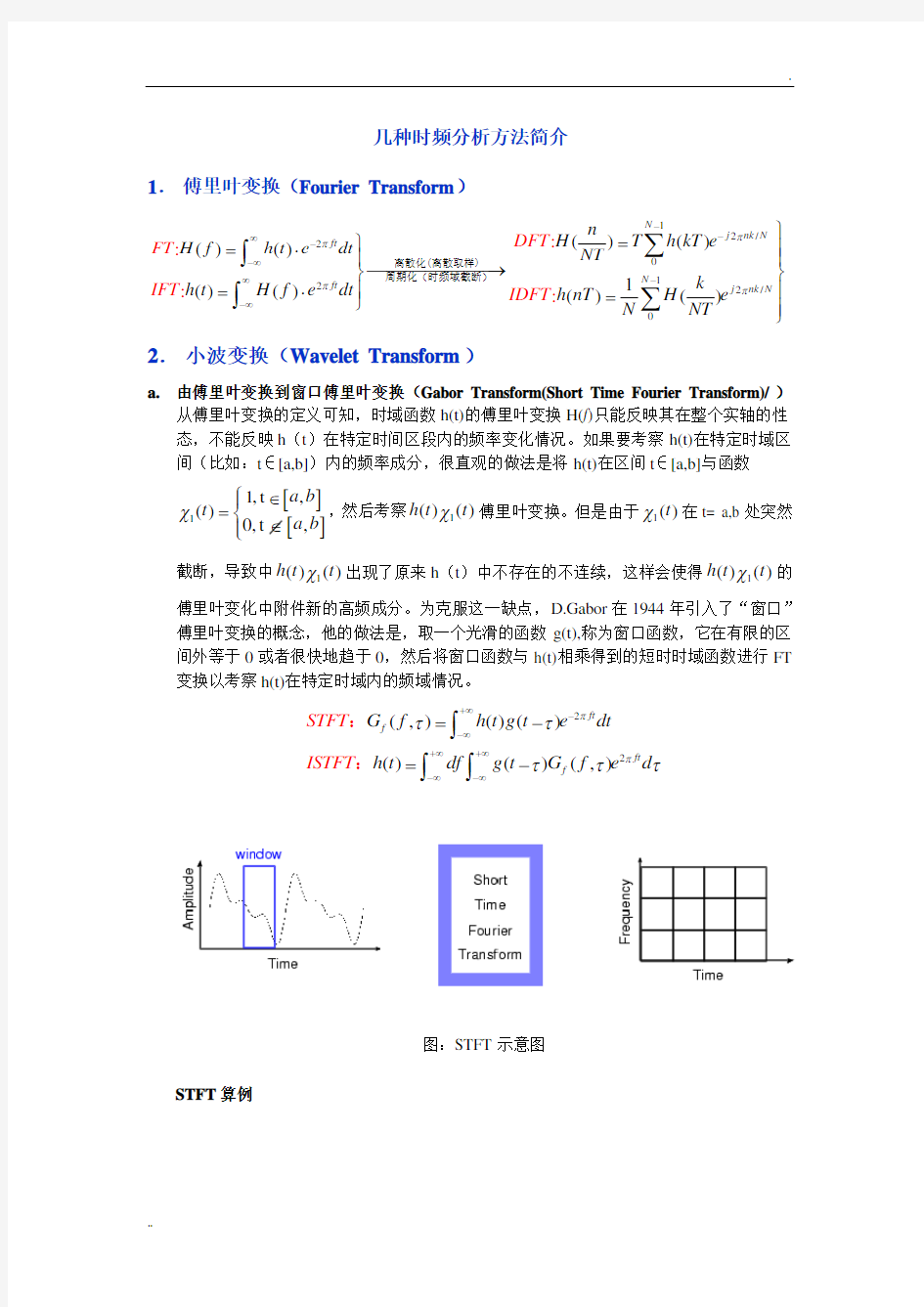 时频分析方法综述