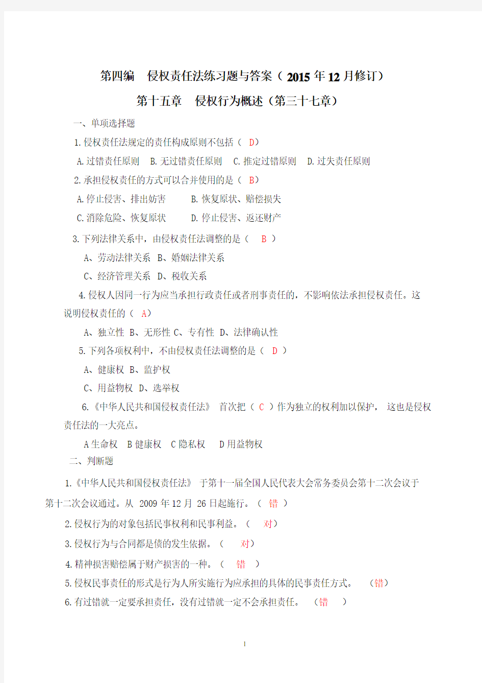 第四编侵权责任法练习题.doc(2)..