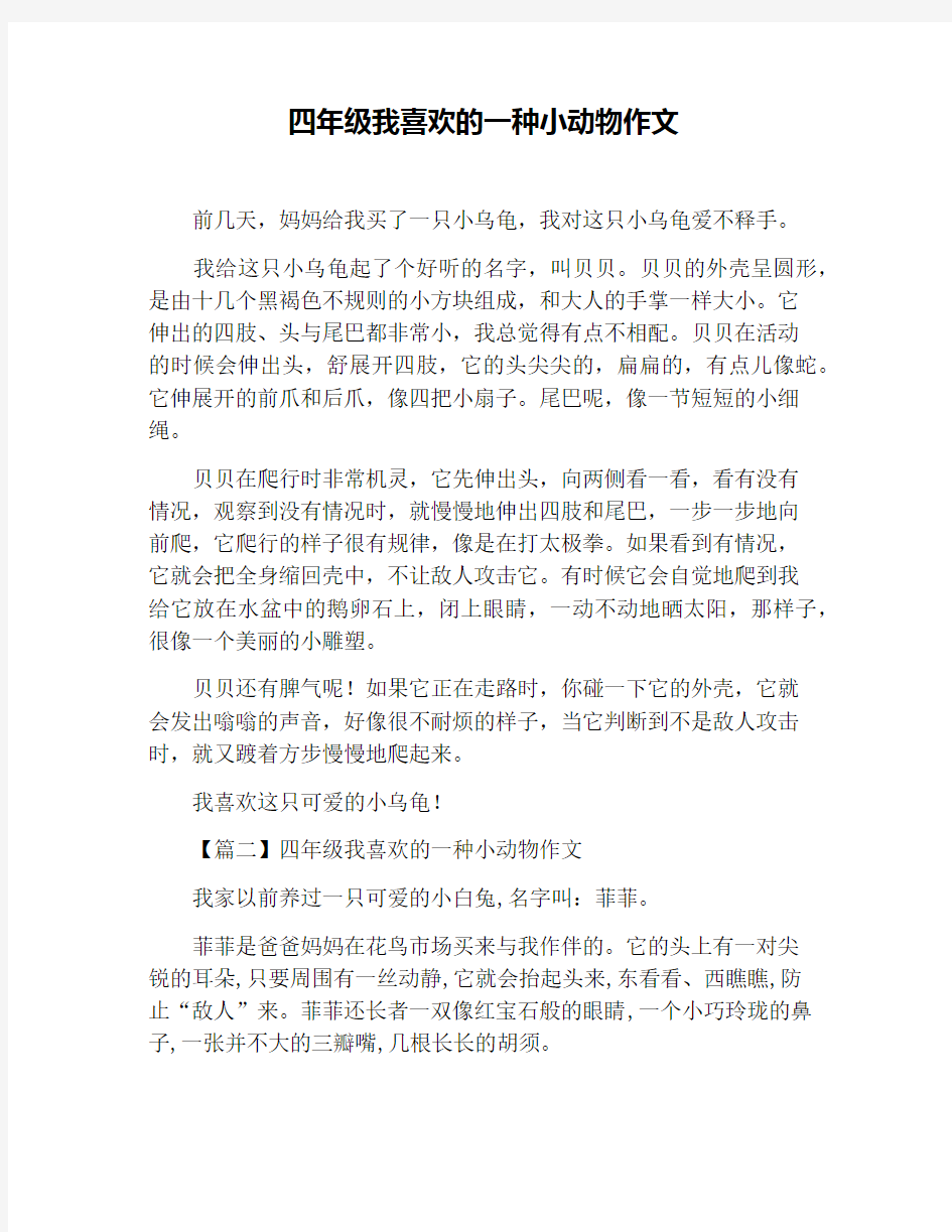 四年级我喜欢的一种小动物作文