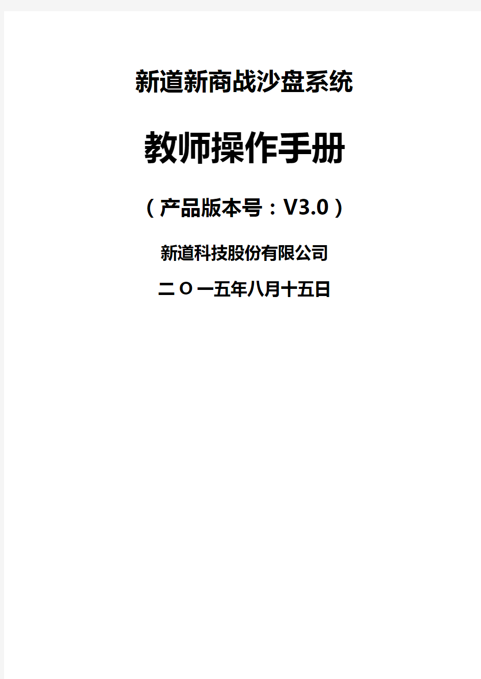 新道新商战沙盘系统操作手册教师端