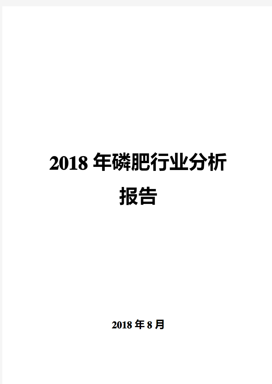 2018年磷肥行业分析报告