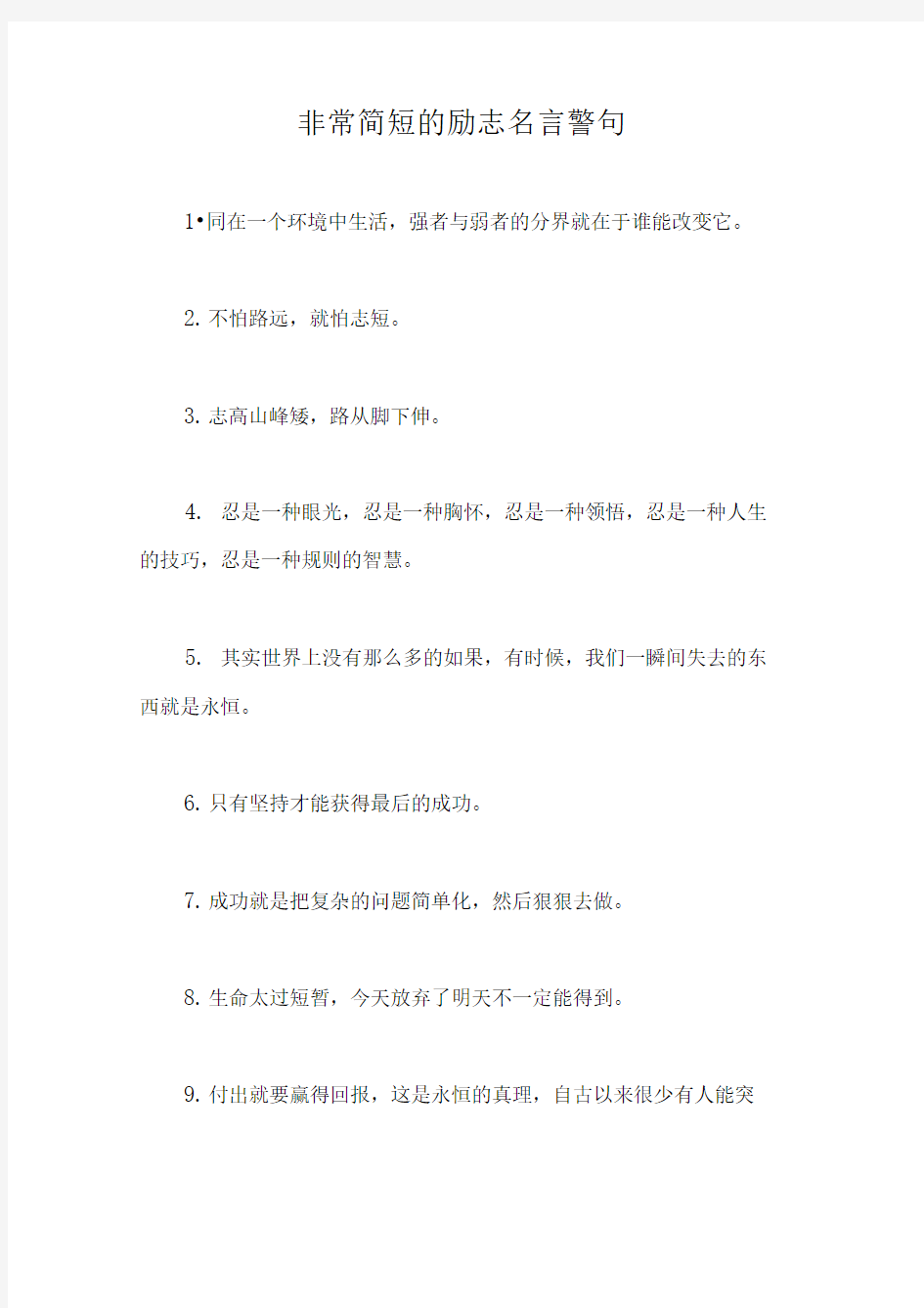 非常简短的励志名言警句