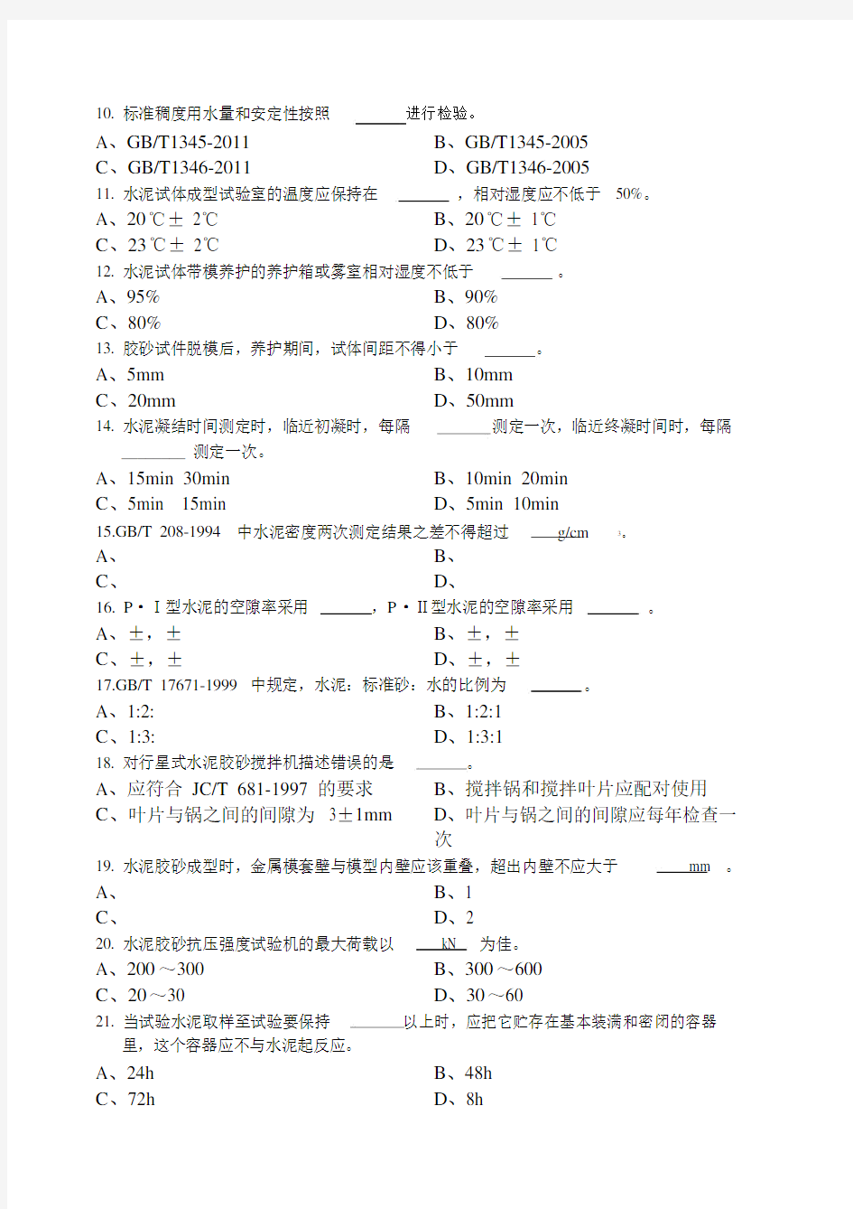 江苏省建设工程检测人员上岗证考试水泥物理力学性能B卷.doc