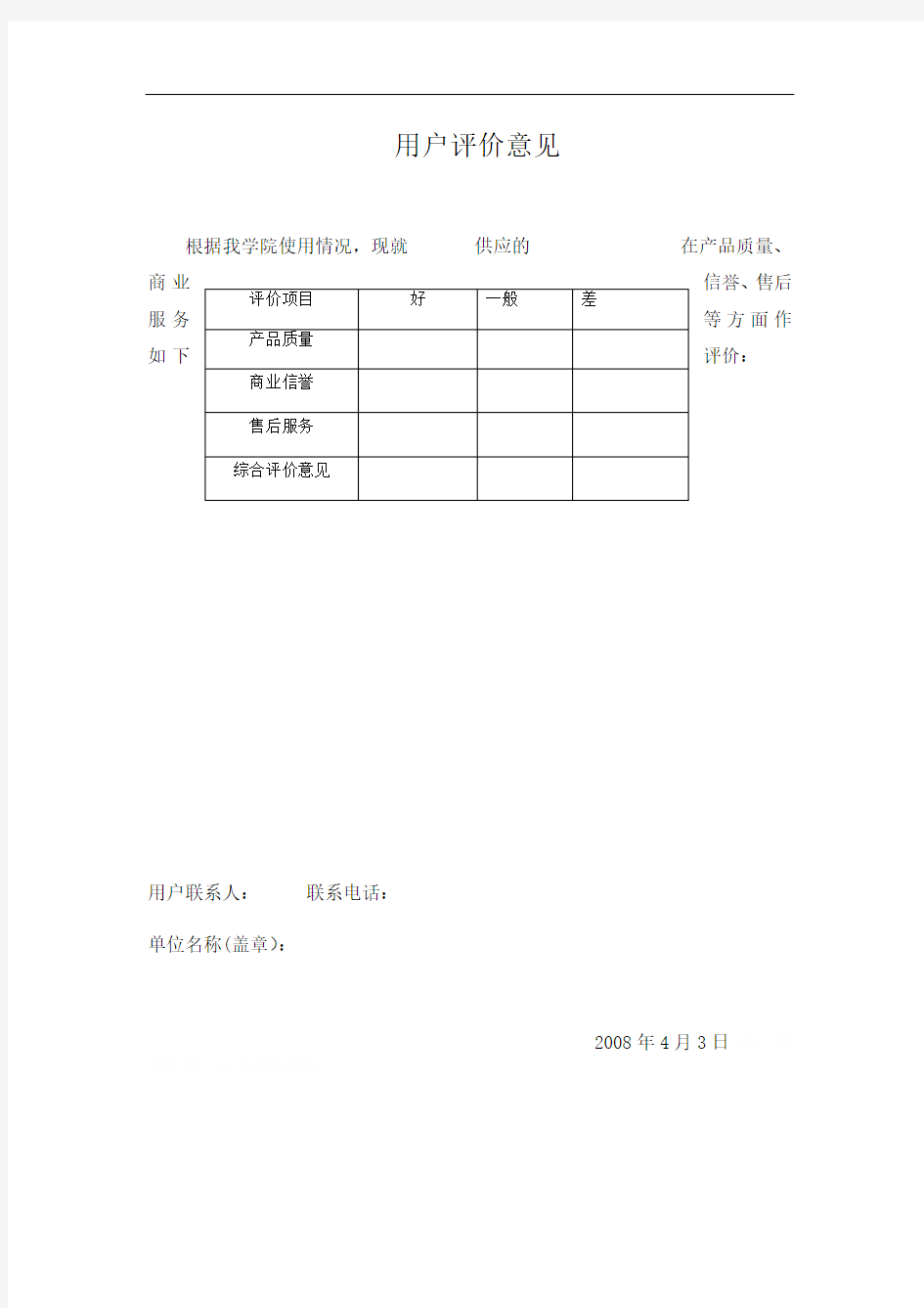 用户评价意见表