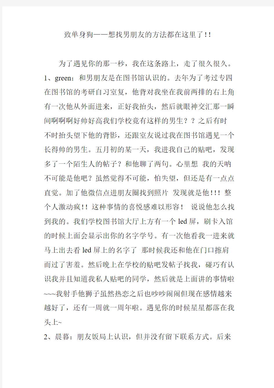 致单身狗——想找男朋友的方法都在这里了!!