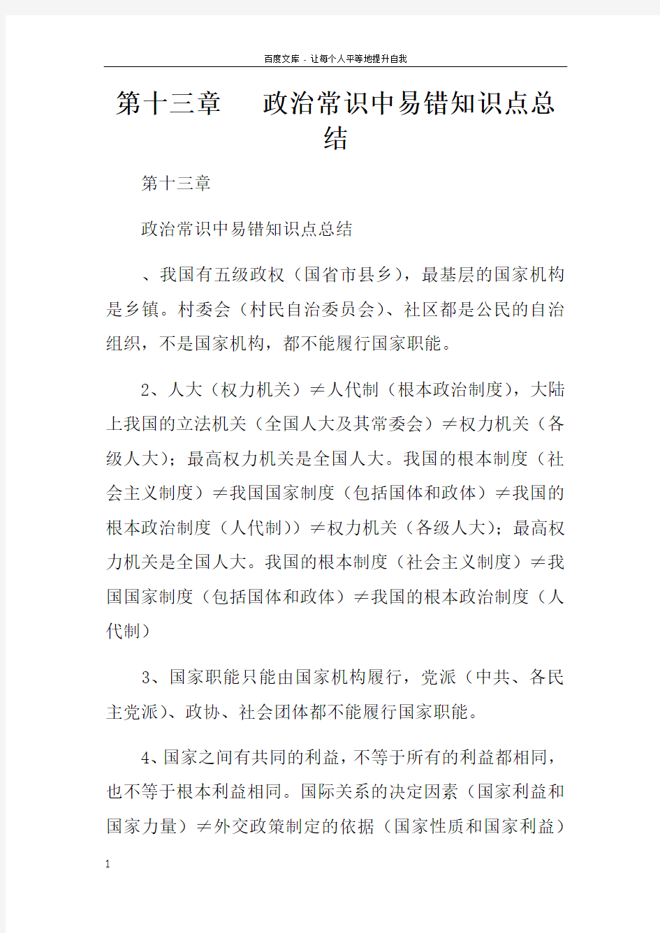 第十三章政治常识中易错知识点总结