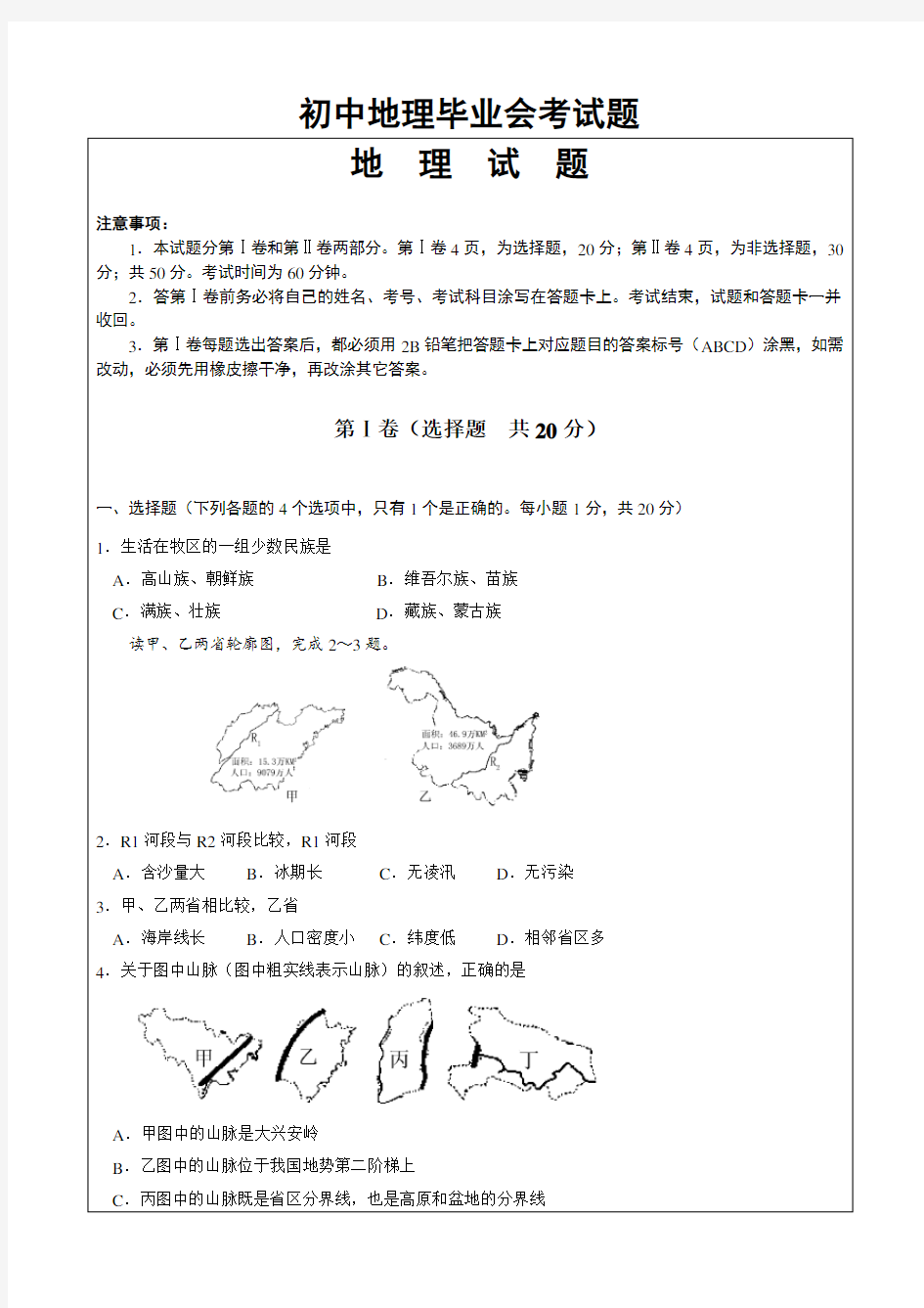 初中地理毕业会考试题