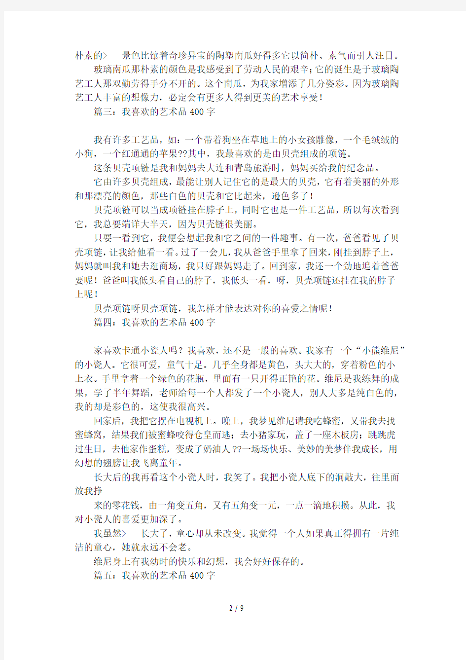 我喜欢的艺术品400字作文十篇