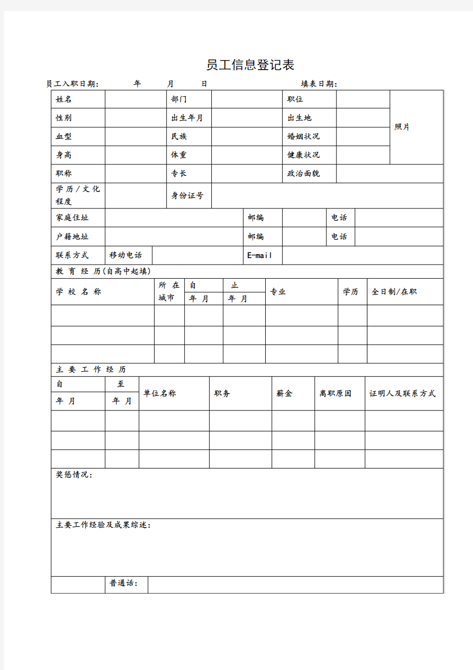 员工信息登记表(详细模板)