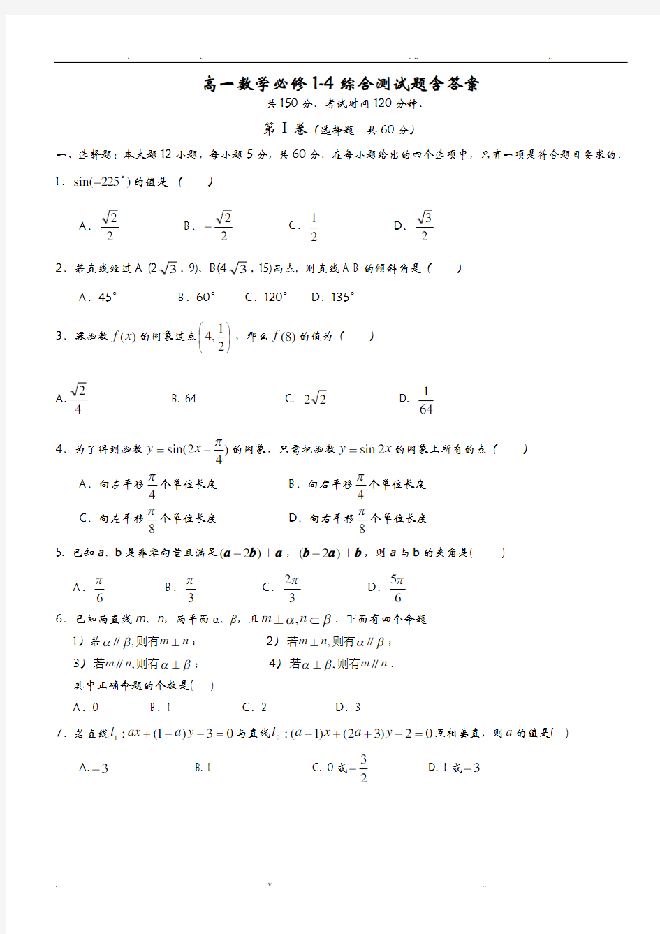 高一数学必修1-4综合测试题含答案