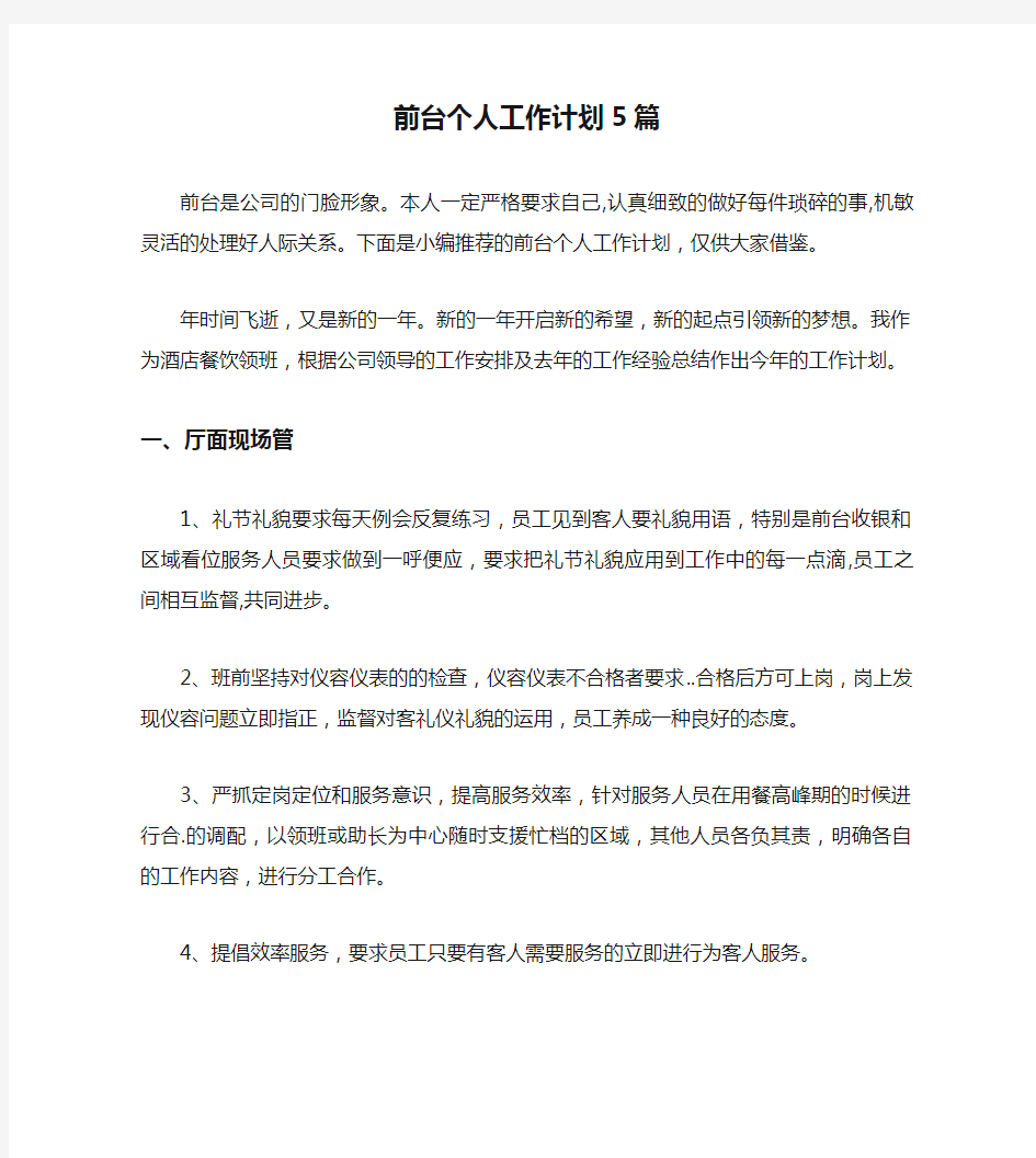 前台个人工作计划5篇