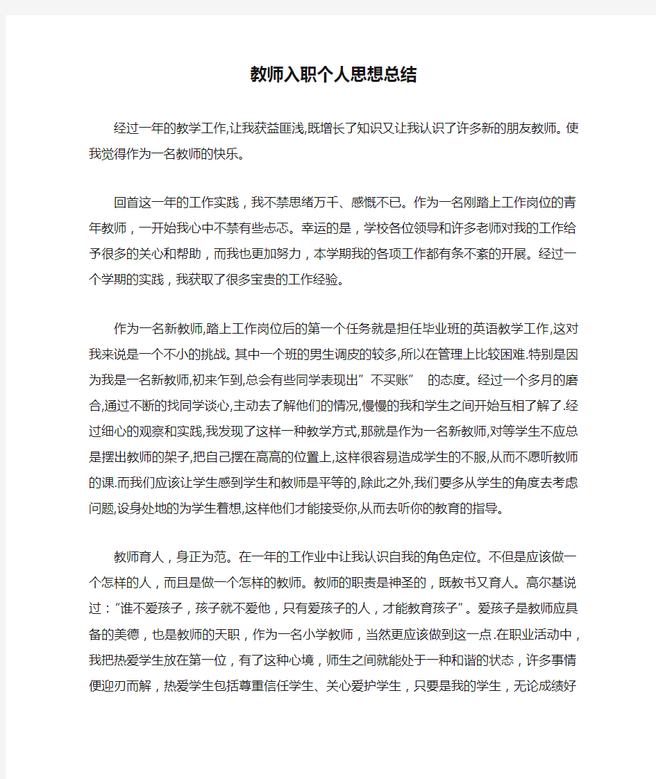 教师入职个人思想总结