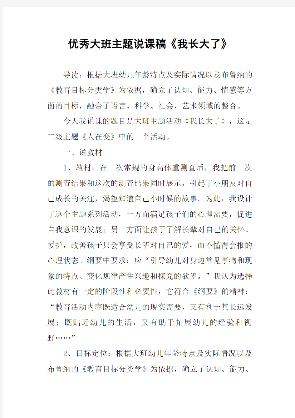 优秀大班主题说课稿《我长大了》