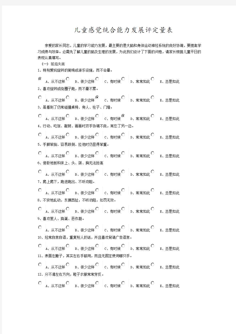 儿童感觉统合能力发展评定量表