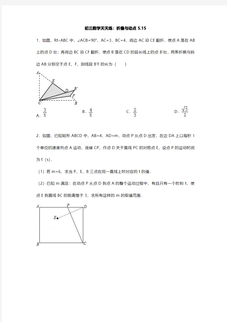 初三中考数学复习天天练--动点与折叠