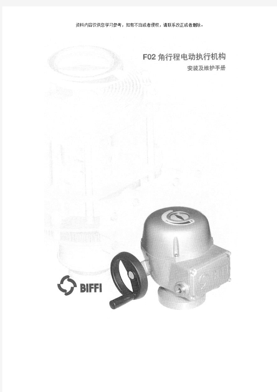 F角行程电动执行机构说明书样本