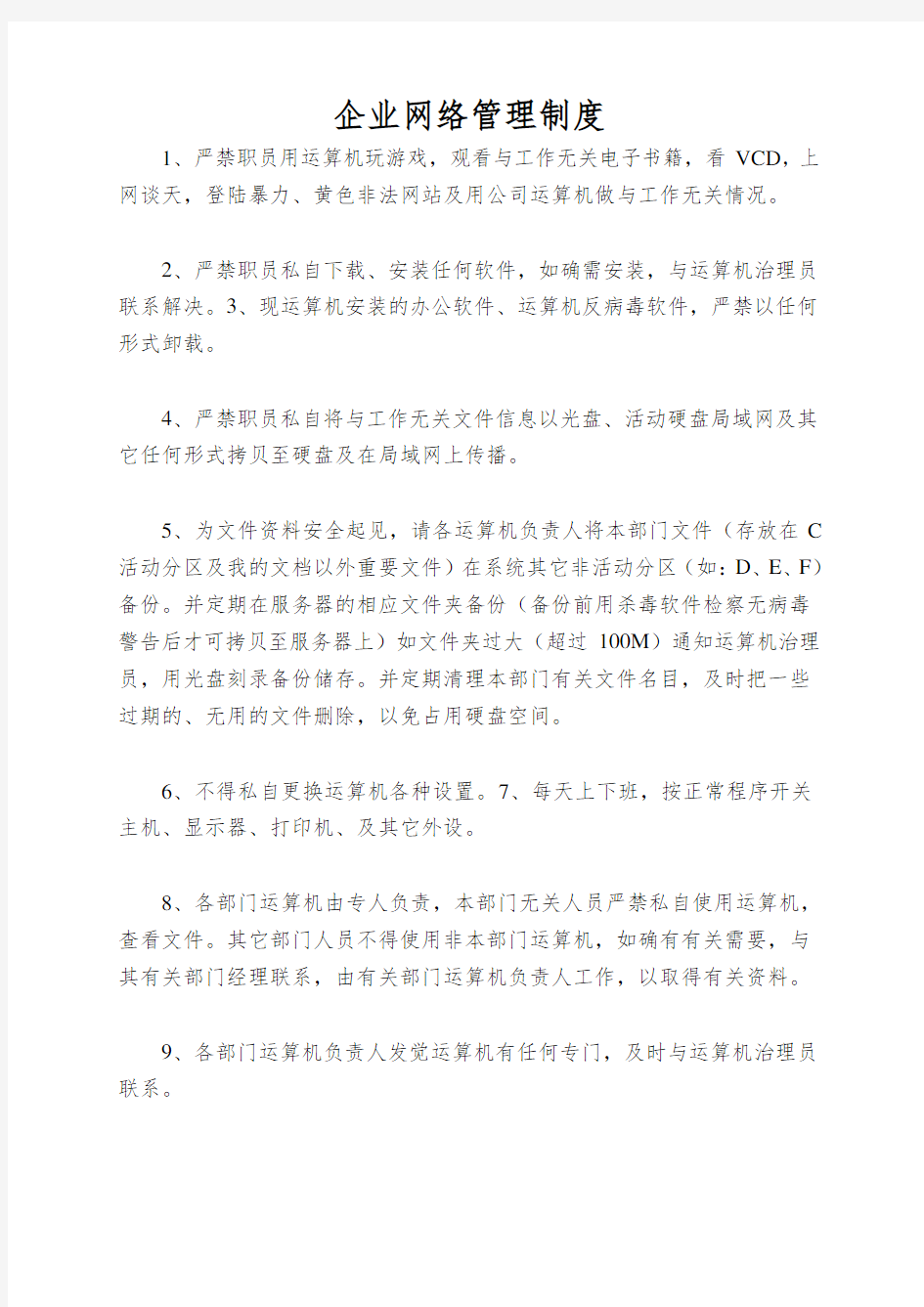 企业网络管理制度