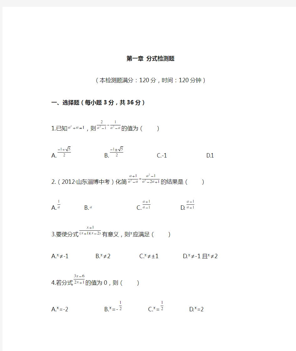 最新鲁教版(五四学制)八年级数学上册第一章分式检测题(含答案详解)