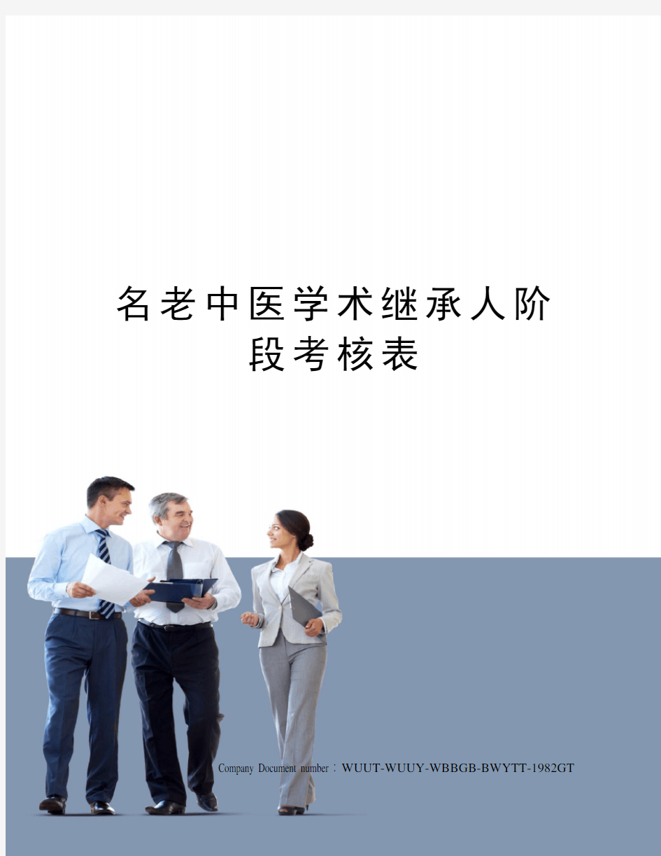 名老中医学术继承人阶段考核表