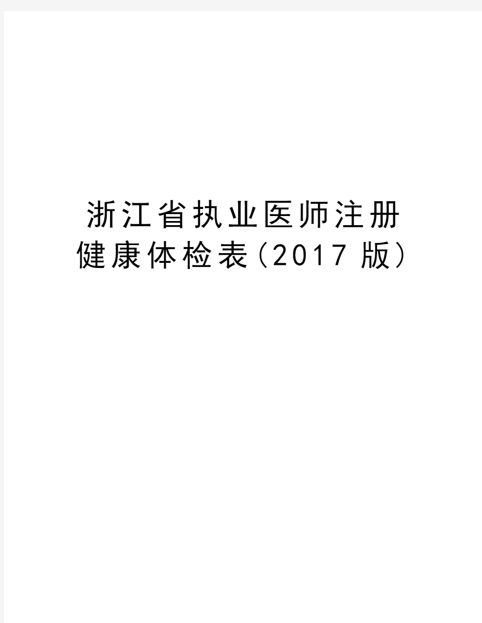 浙江省执业医师注册健康体检表(版)教学内容