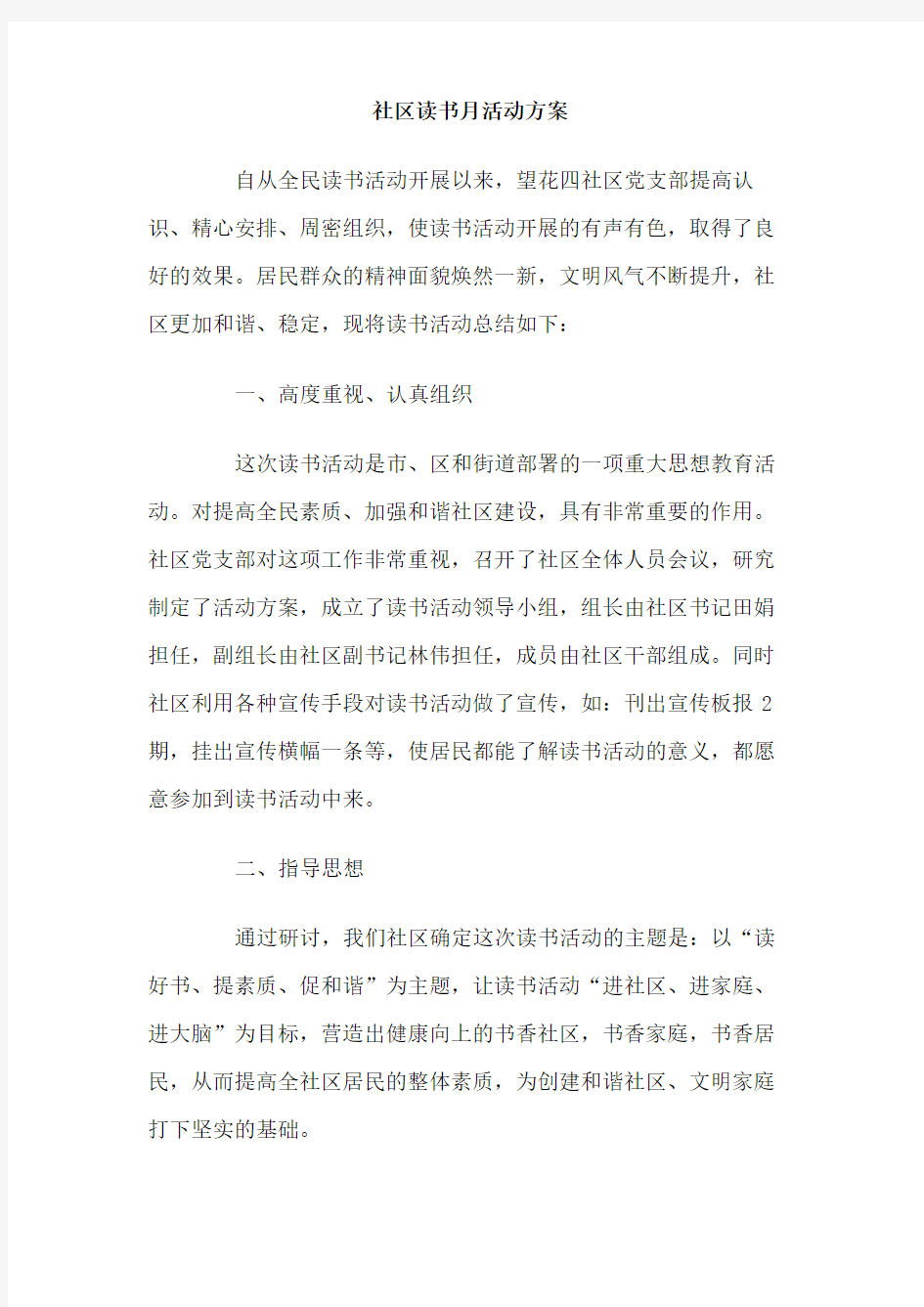 社区读书月活动方案