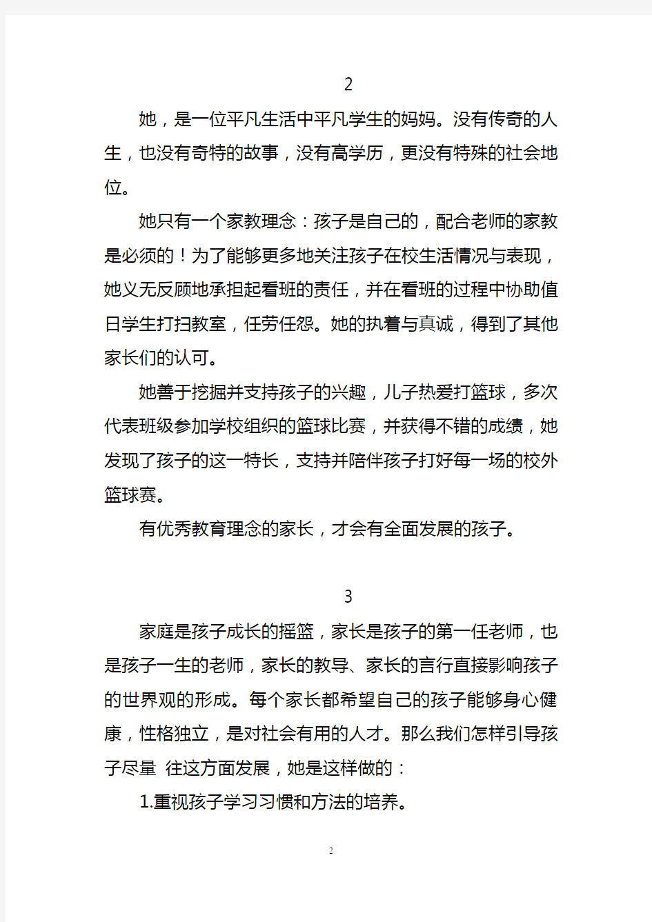 优秀家长、最美家长事迹材料(10篇)