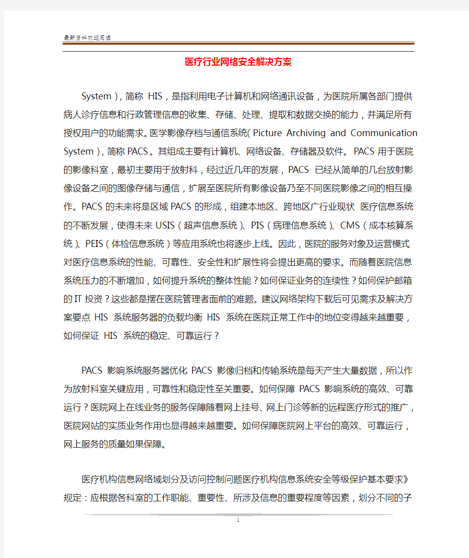 医疗行业网络安全解决方案