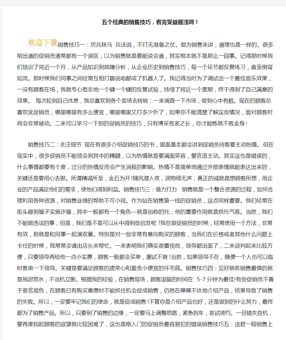 五个经典的销售技巧,看完受益匪浅啊!