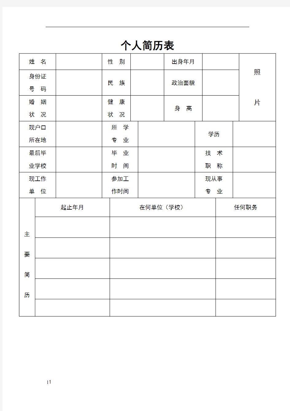 个人简历模板大全-可直接下载使用word版