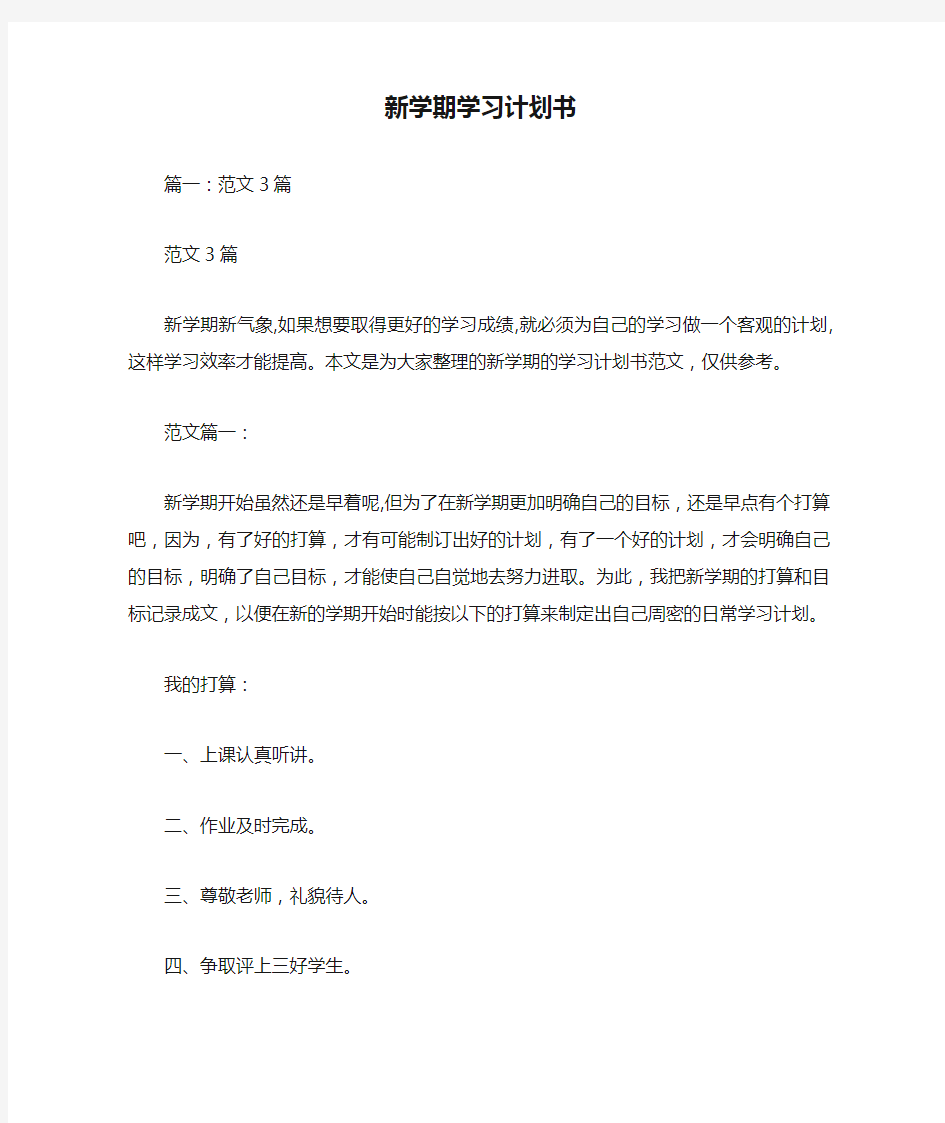 新学期学习计划书