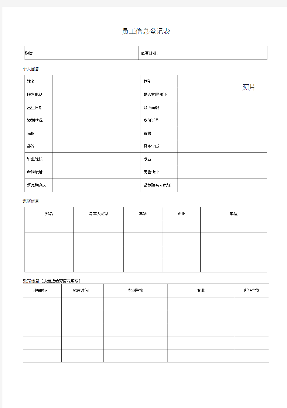 员工个人信息登记表