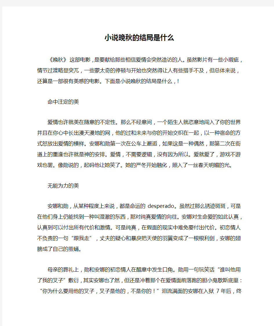 小说晚秋的结局是什么