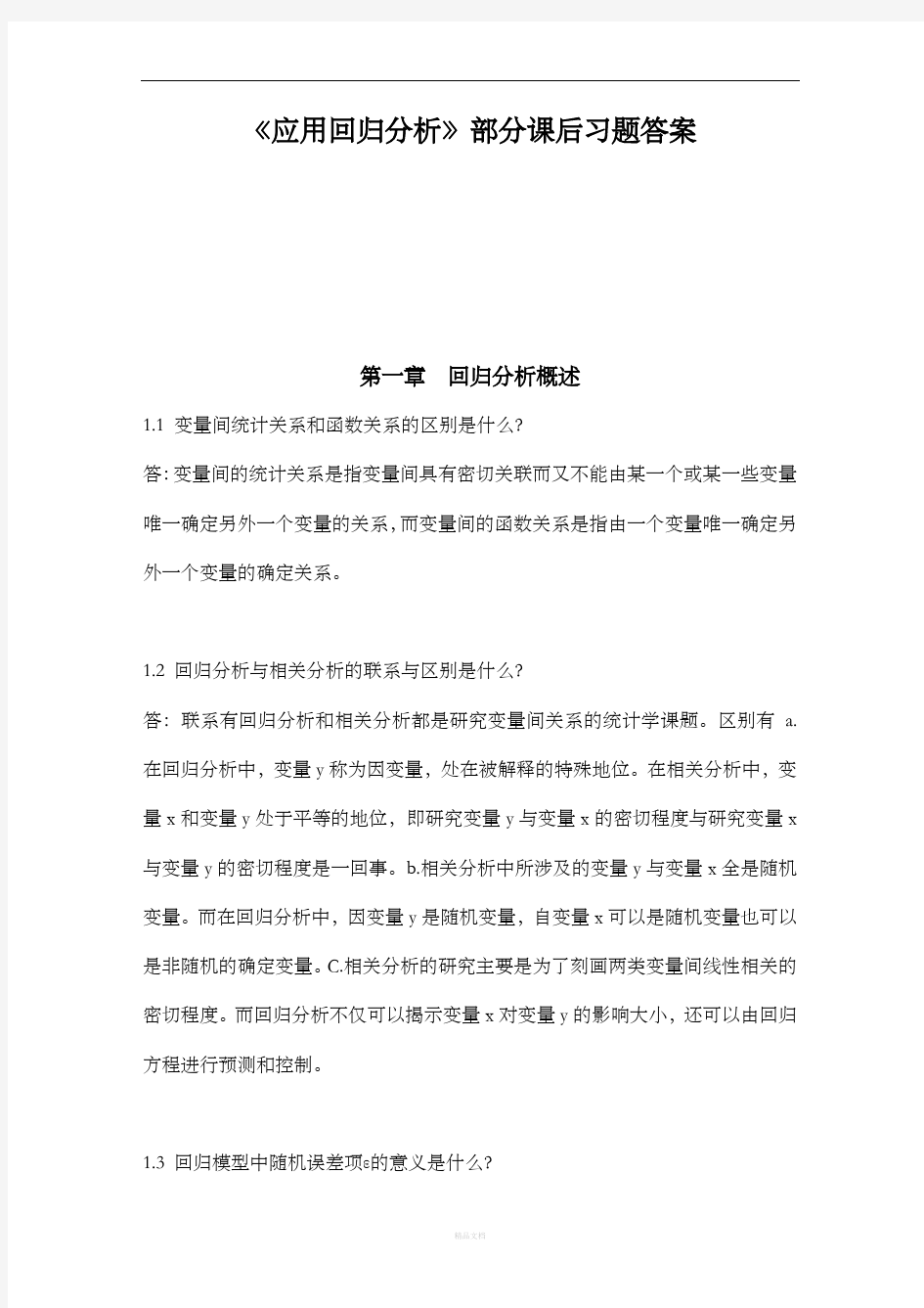 《应用回归分析》课后题答案解析